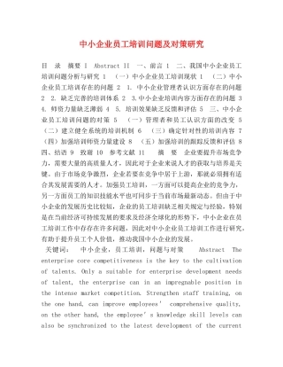 中小企业员工培训问题及对策研究 