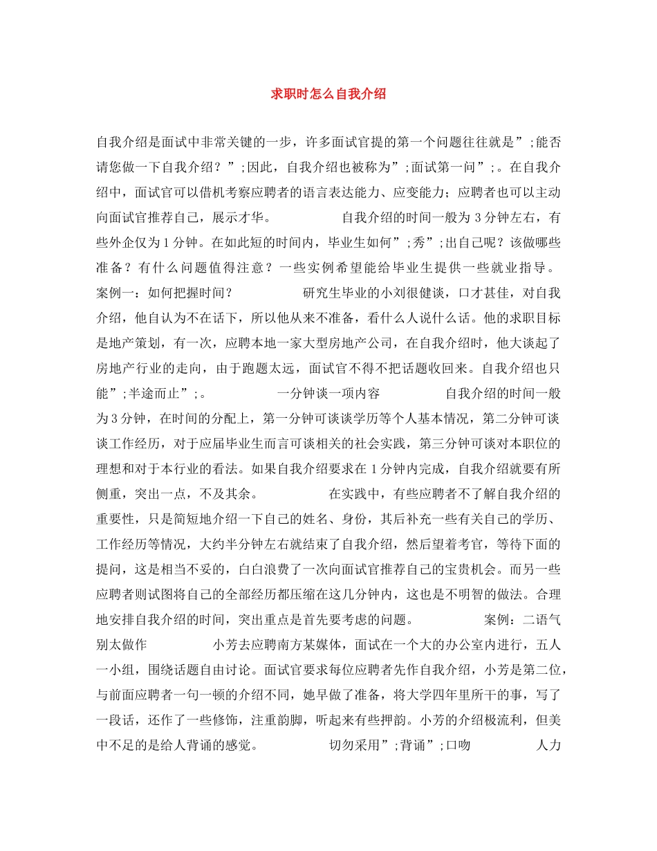求职时怎么自我介绍 _第1页