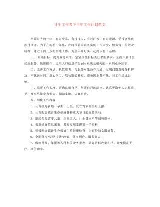 计生工作者下半年工作计划范文