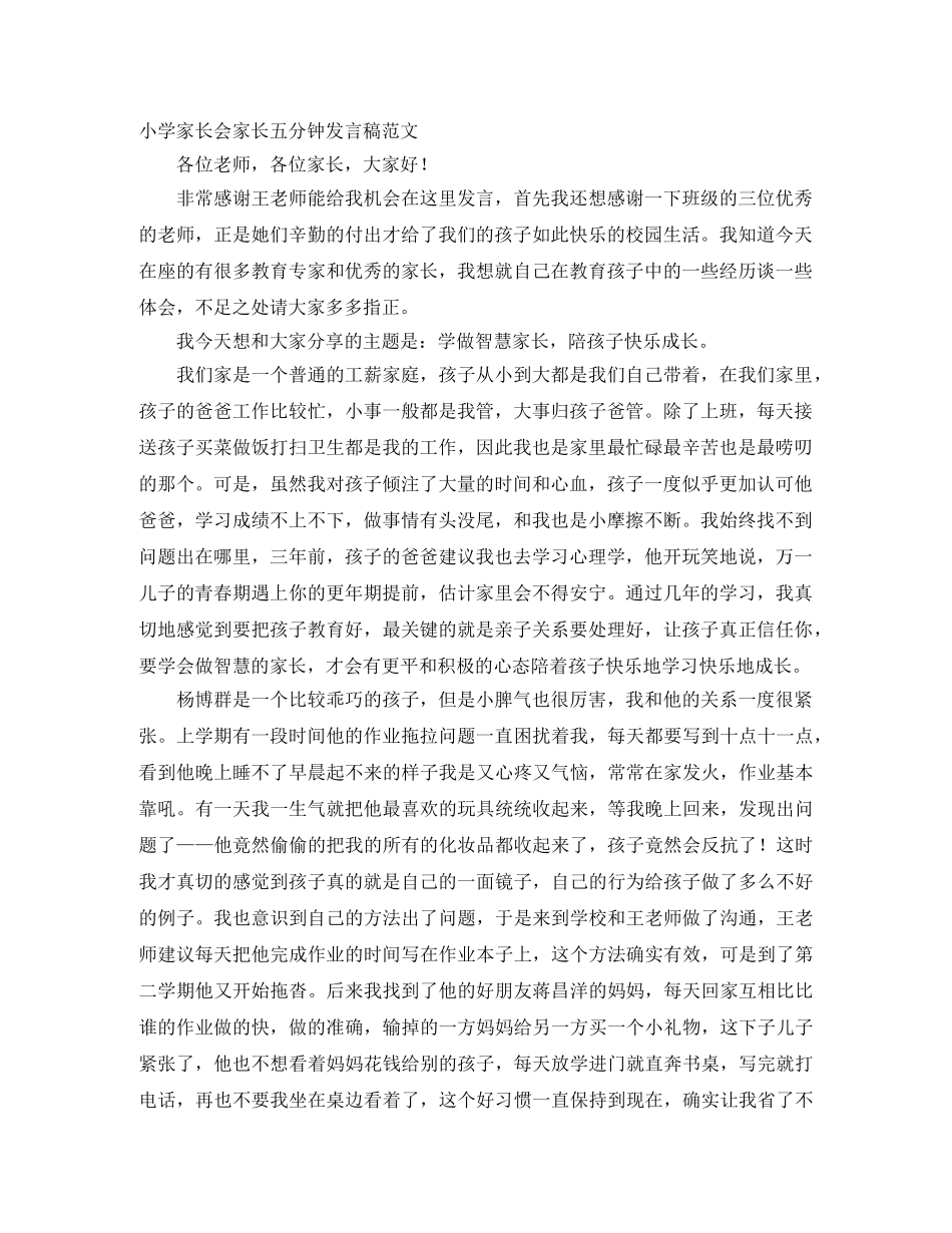 小学家长会家长五分钟发言稿范文 _第1页