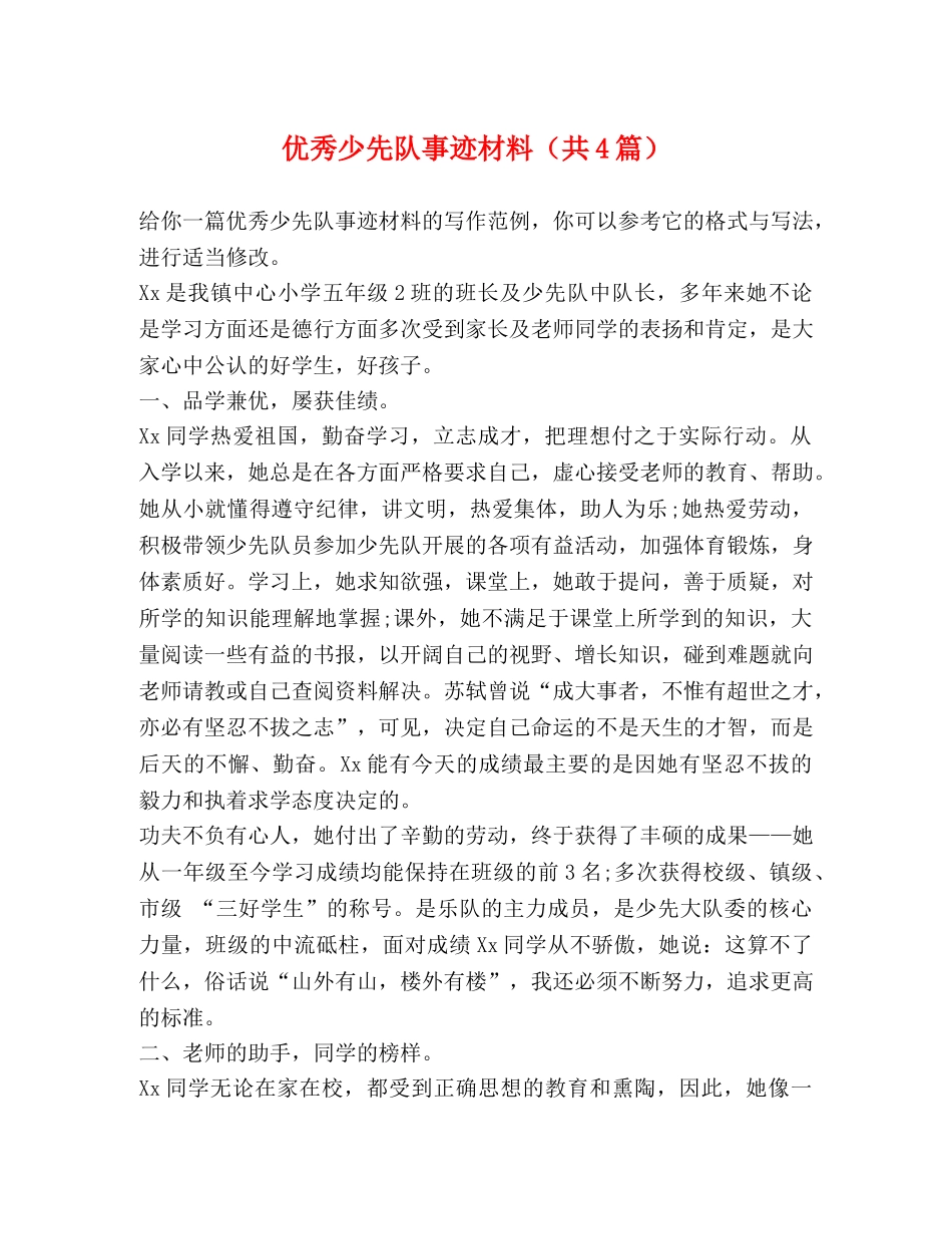 优秀少先队事迹材料（共4篇） _第1页