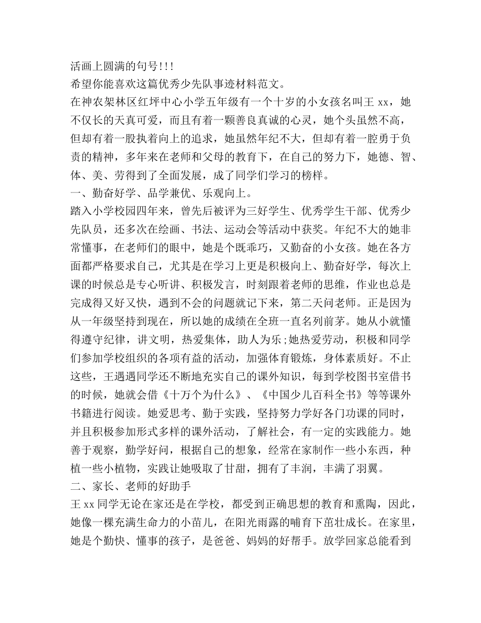 优秀少先队事迹材料（共4篇） _第3页