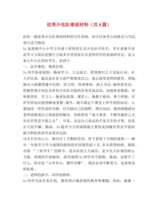 优秀少先队事迹材料（共4篇） 