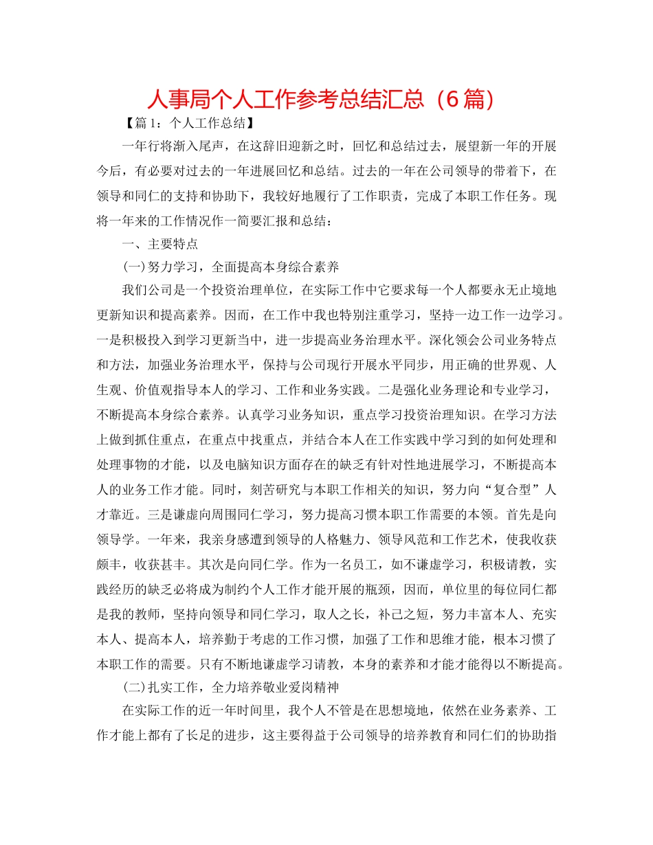 人事局个人工作参考总结汇总（6篇） _第1页