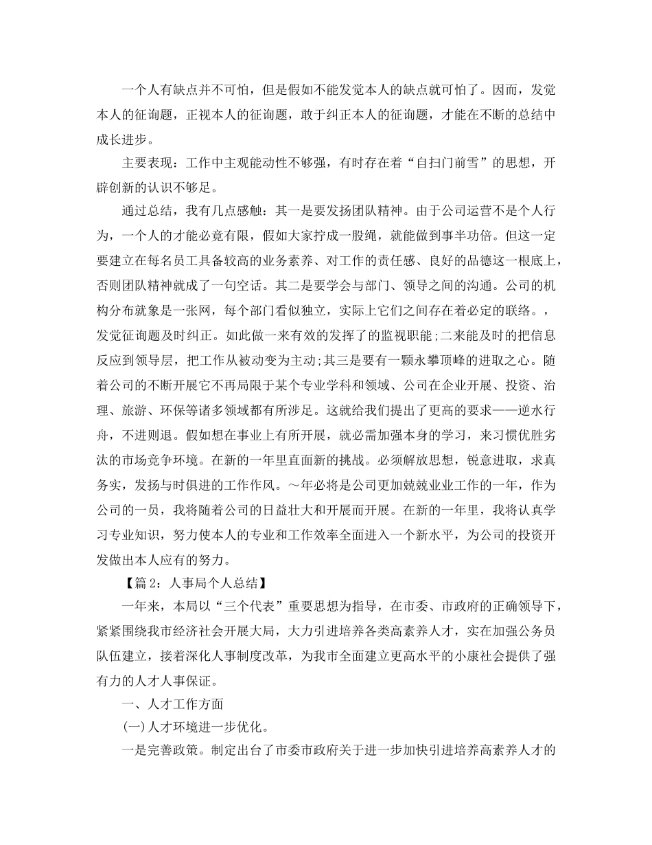 人事局个人工作参考总结汇总（6篇） _第3页