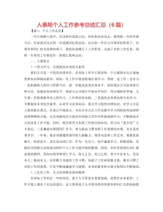 人事局个人工作参考总结汇总（6篇） 