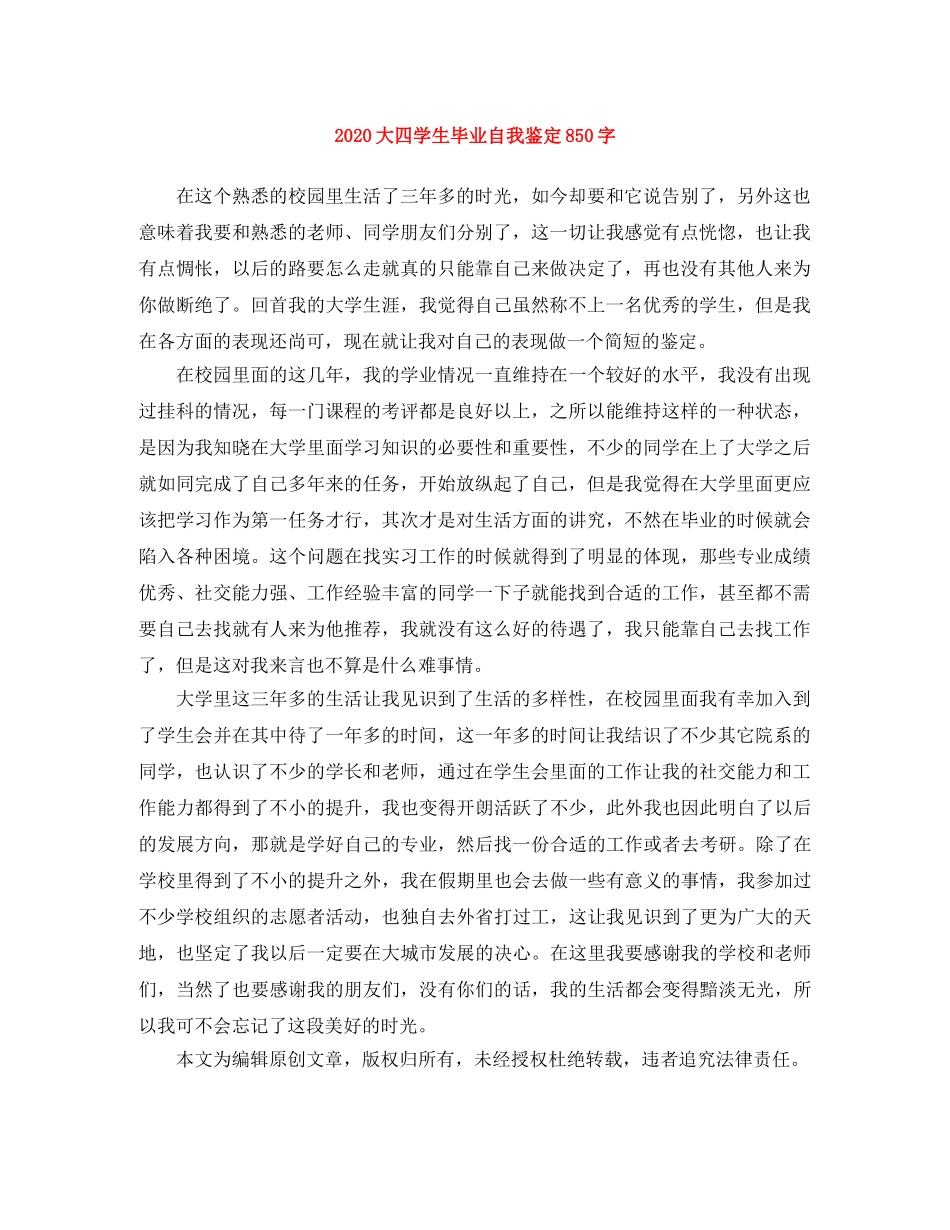 2024大四学生毕业自我鉴定850字 _第1页