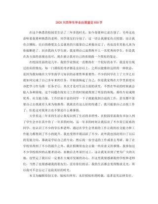2024大四学生毕业自我鉴定850字 