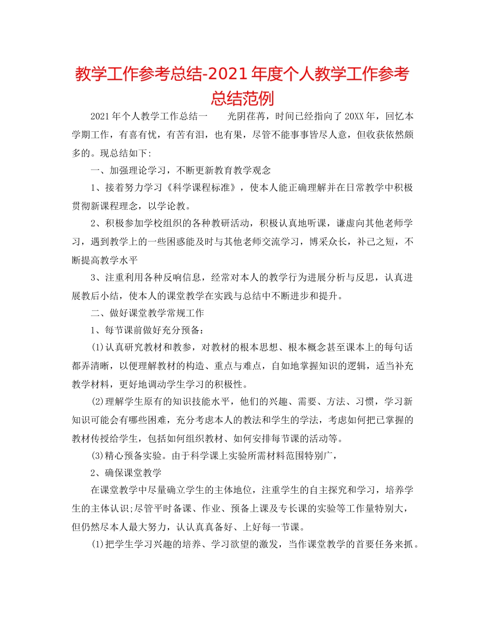 教学工作参考总结-2024年度个人教学工作参考总结范例 _第1页