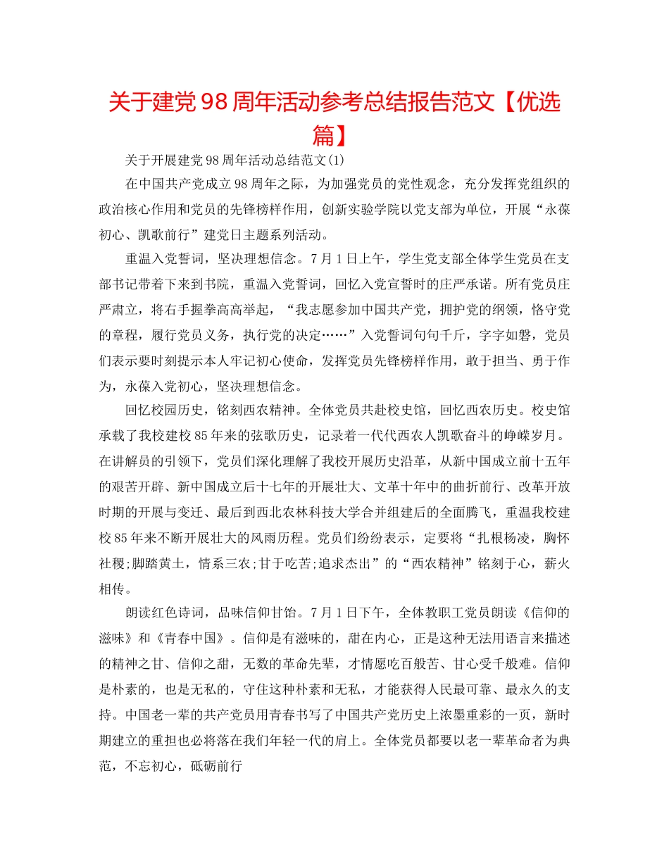 关于建党98周年活动参考总结报告范文【优选篇】 _第1页