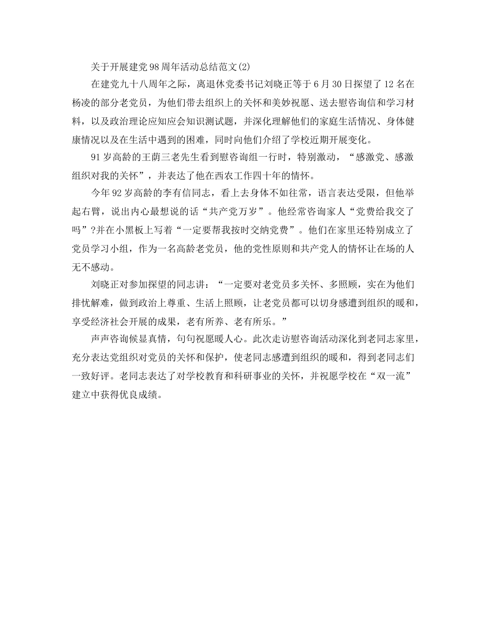 关于建党98周年活动参考总结报告范文【优选篇】 _第2页