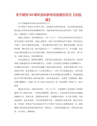 关于建党98周年活动参考总结报告范文【优选篇】 
