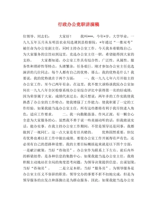 行政办公竞职讲演稿 