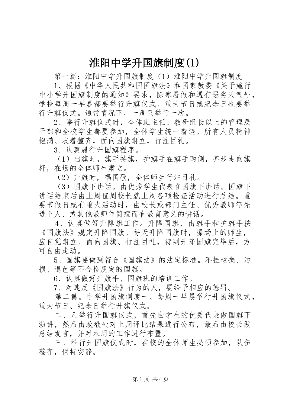 淮阳中学升国旗制度(1)_第1页