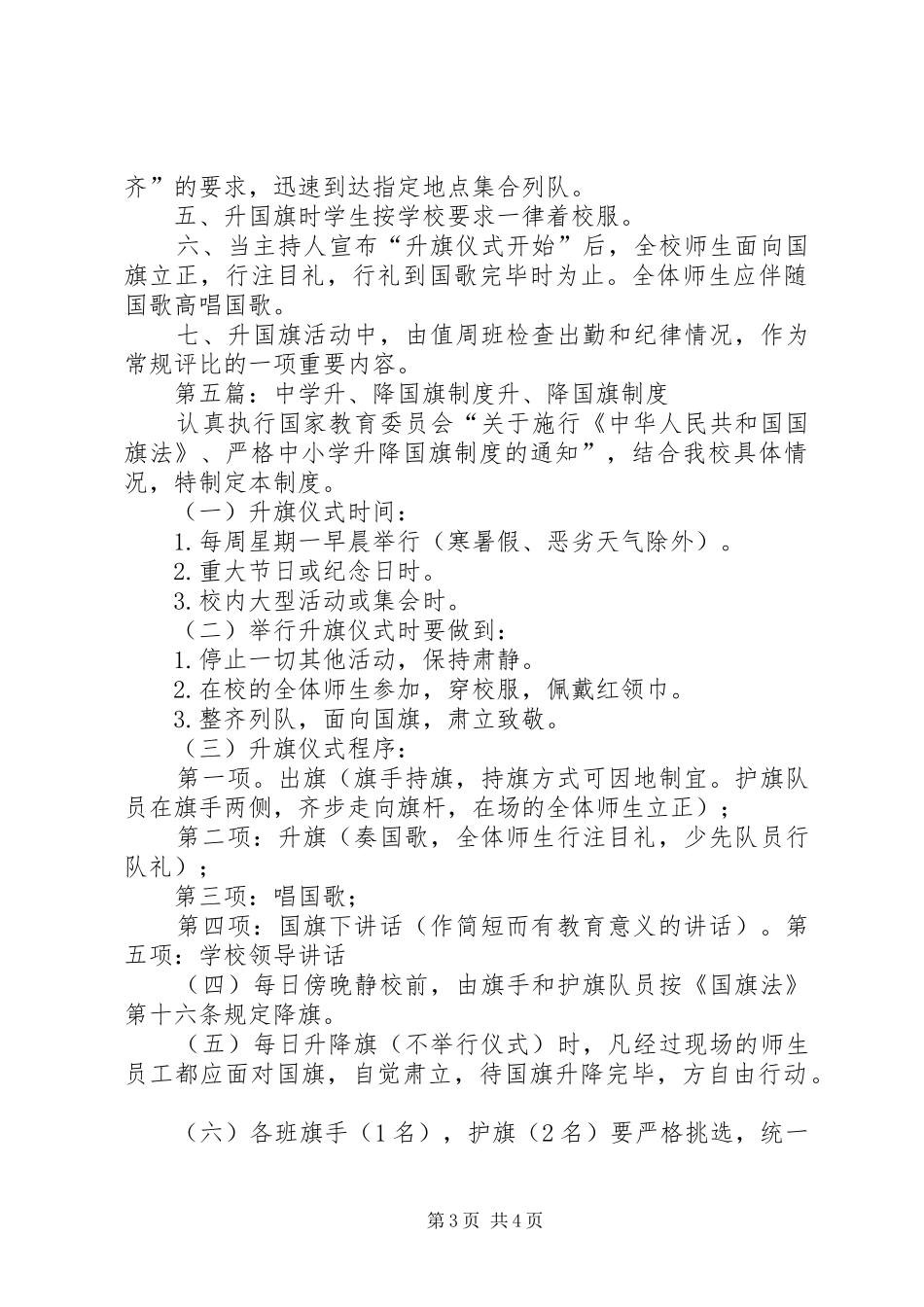 淮阳中学升国旗制度(1)_第3页