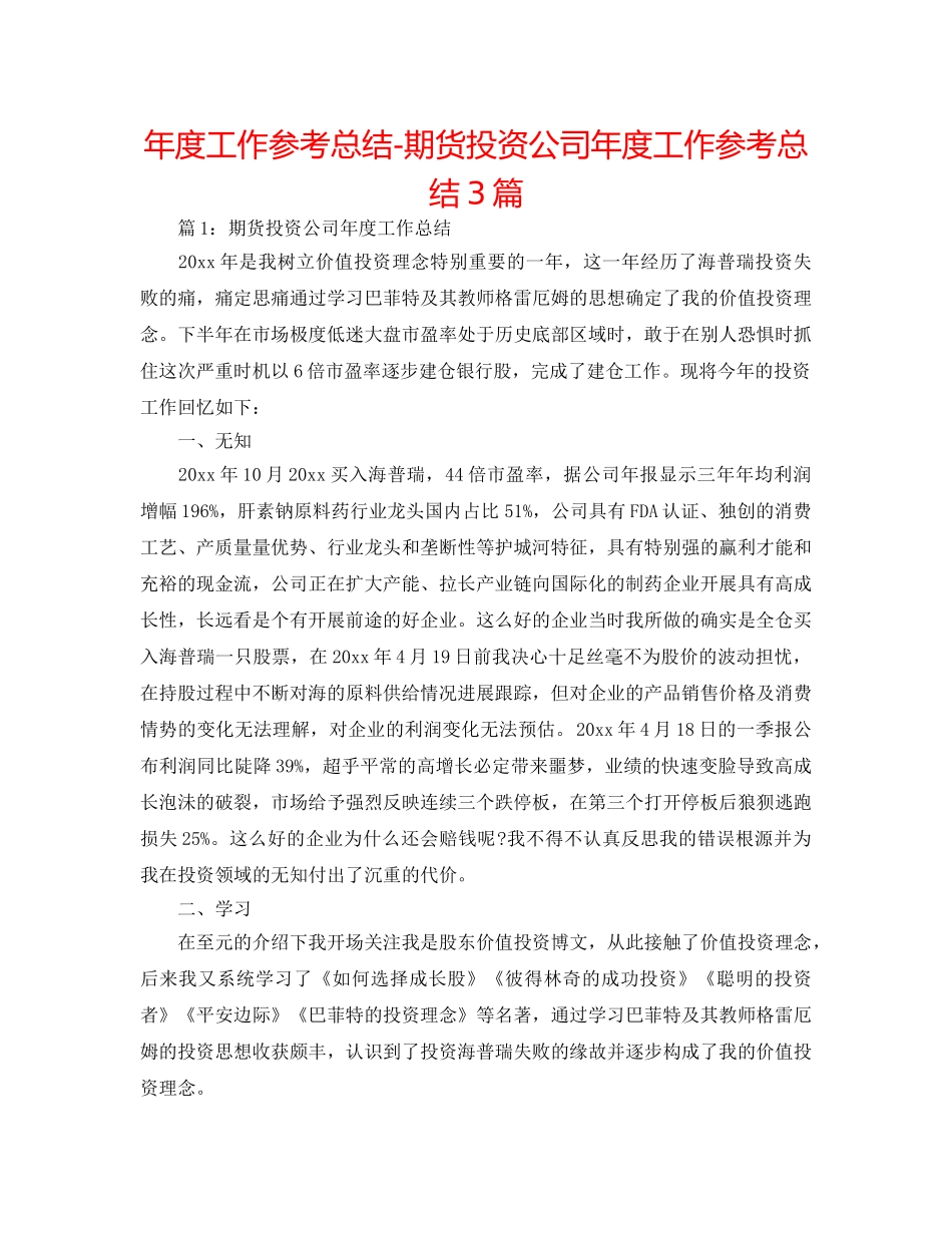 年度工作参考总结-期货投资公司年度工作参考总结3篇 _第1页