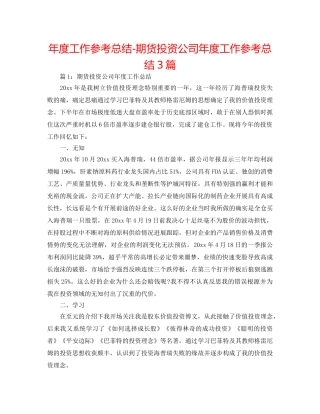 年度工作参考总结-期货投资公司年度工作参考总结3篇 