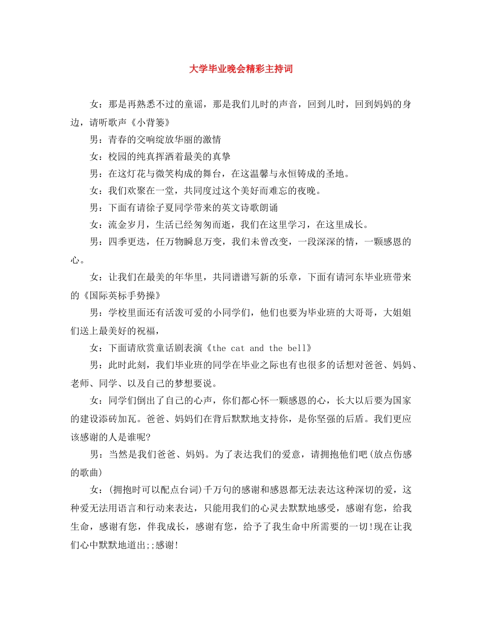 大学毕业晚会精彩主持词 _第1页