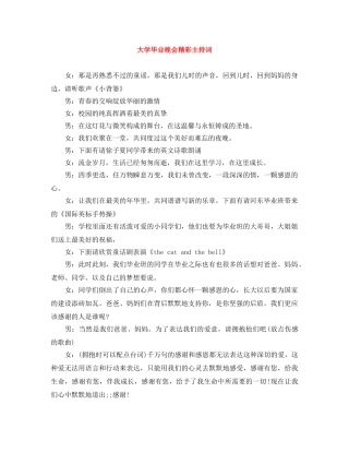大学毕业晚会精彩主持词 