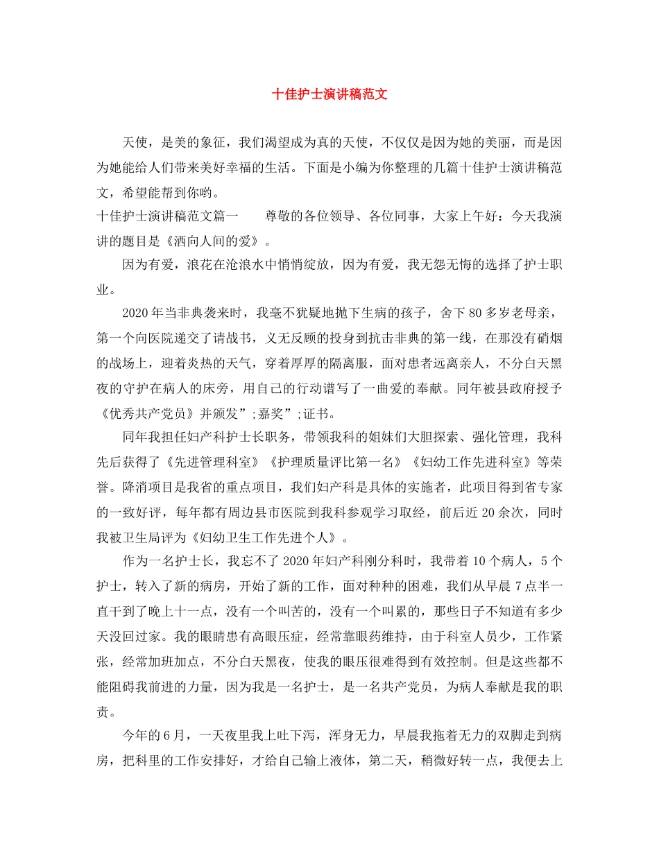 十佳护士演讲稿范文 _第1页