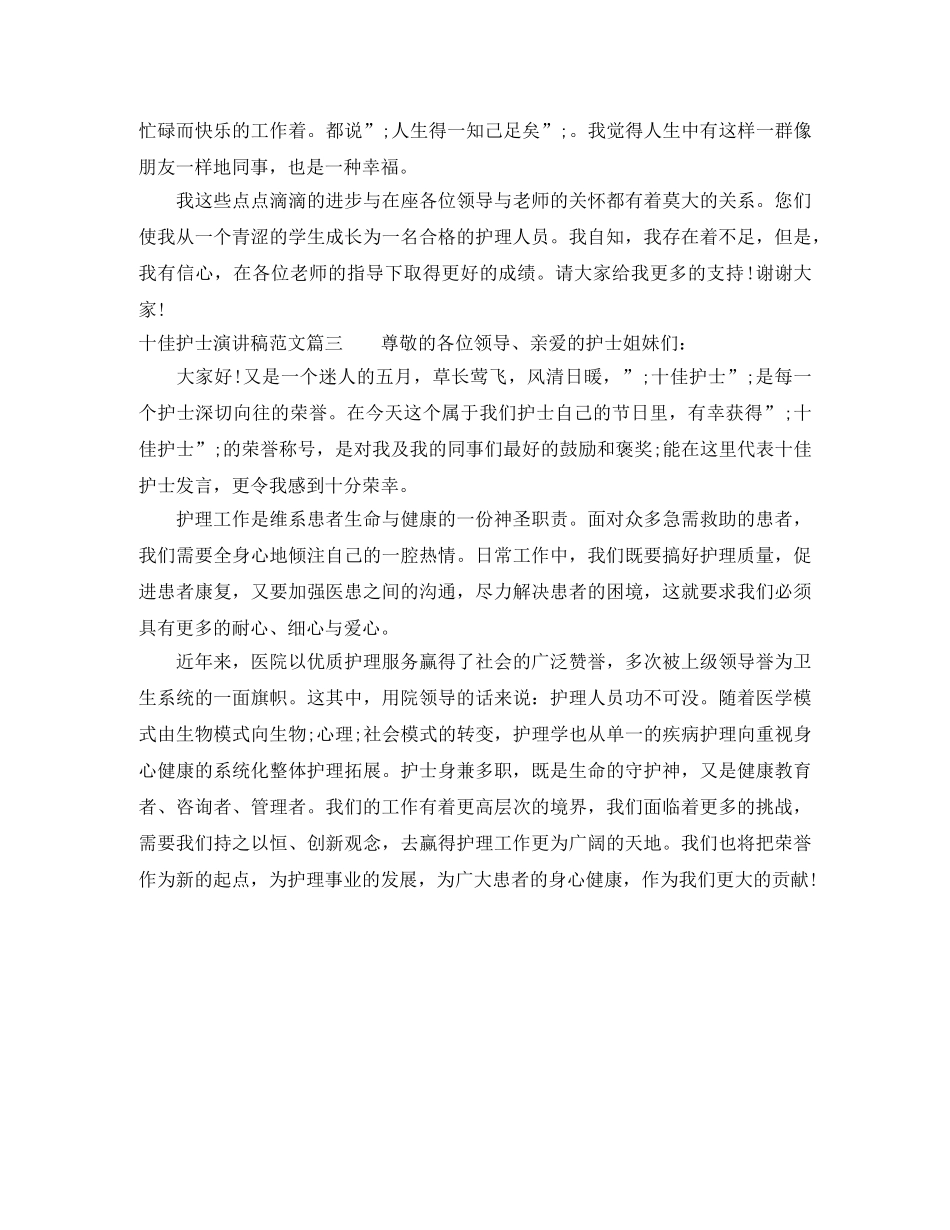 十佳护士演讲稿范文 _第3页