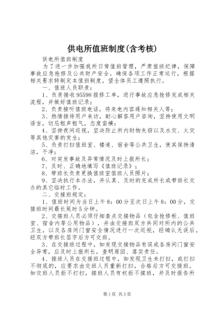 供电所值班制度(含考核)