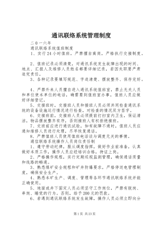 通讯联络系统管理制度