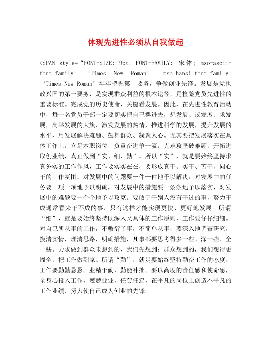 体现先进性必须从自我做起 _第1页