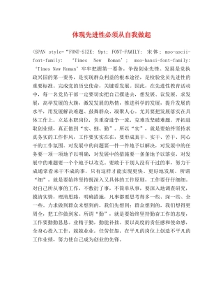 体现先进性必须从自我做起 