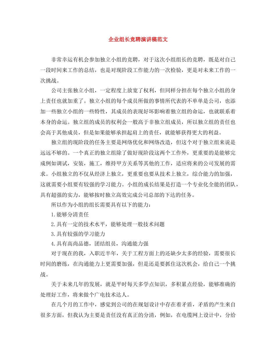 企业组长竞聘演讲稿范文 _第1页