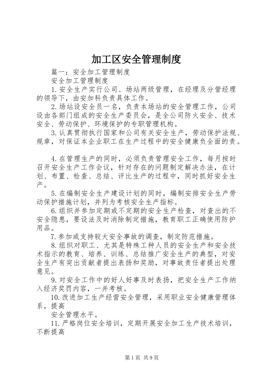 加工区安全管理制度_第1页