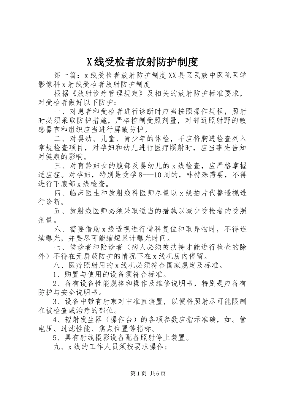 X线受检者放射防护制度_第1页