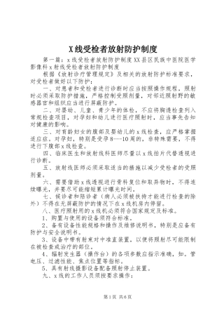 X线受检者放射防护制度