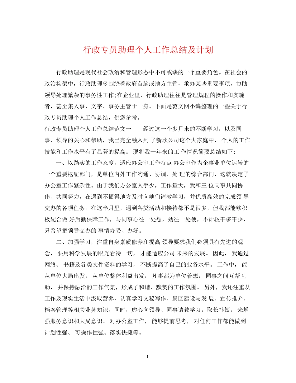 行政专员助理个人工作总结及计划_第1页