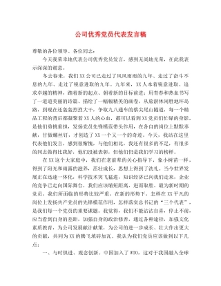 公司优秀党员代表发言稿 