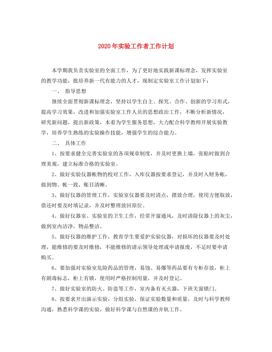 2020年实验工作者工作计划_第1页