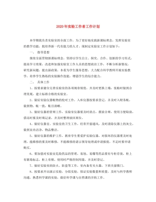 2020年实验工作者工作计划
