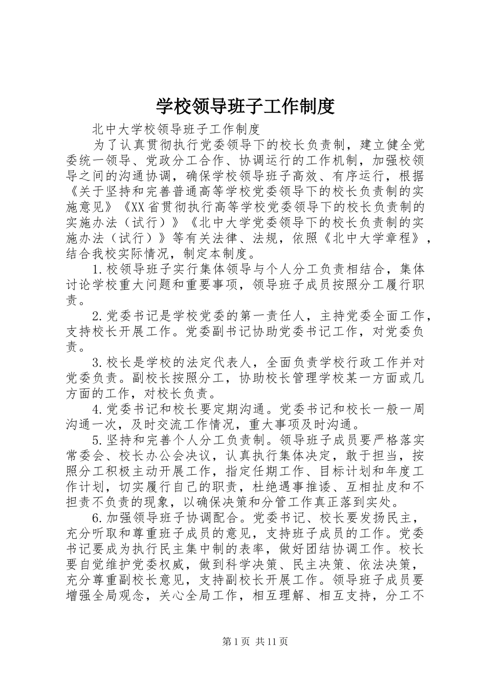 学校领导班子工作制度_第1页