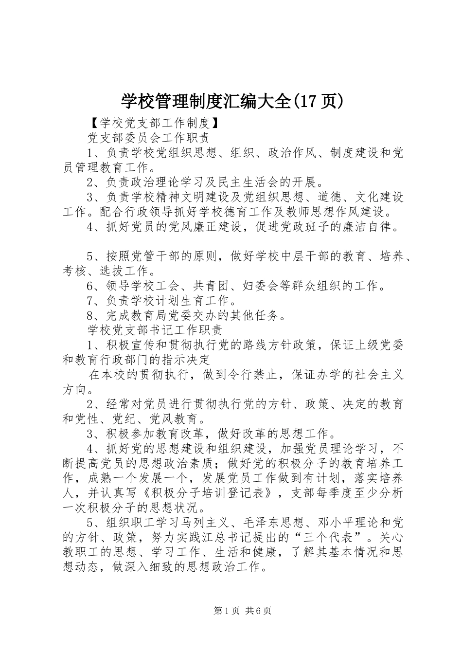 学校管理制度汇编大全(17页)_第1页