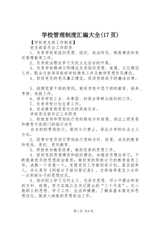 学校管理制度汇编大全(17页)