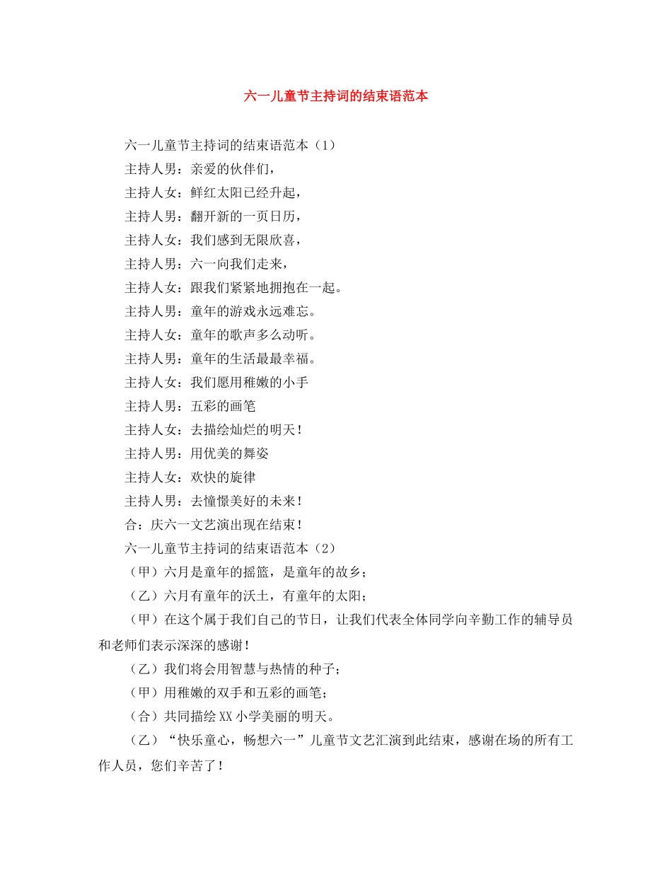 六一儿童节主持词的结束语范本 _第1页