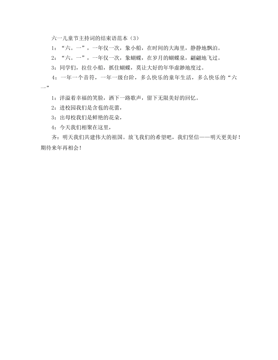 六一儿童节主持词的结束语范本 _第2页
