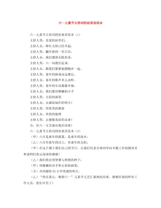 六一儿童节主持词的结束语范本 