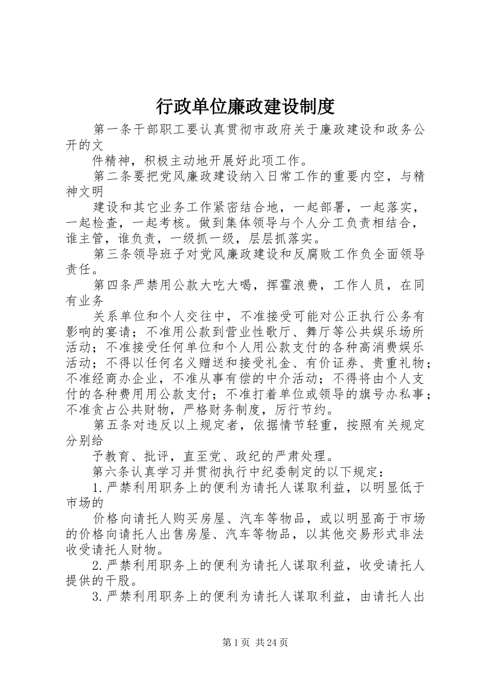 行政单位廉政建设制度_第1页