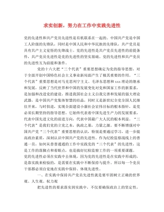 求实创新，努力在工作中实践先进性 