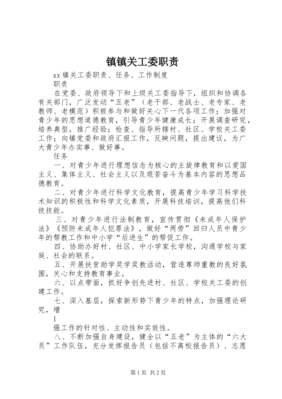 镇镇关工委职责_第1页