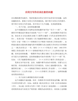 应用文写作应该注意的问题 
