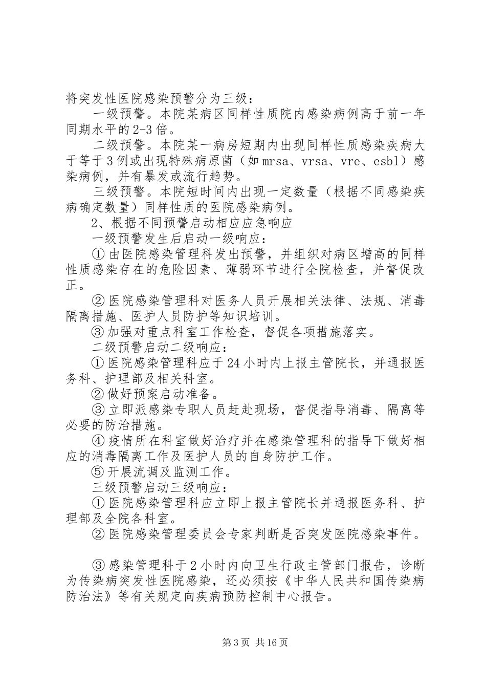 医院感染管理制度范本_第3页