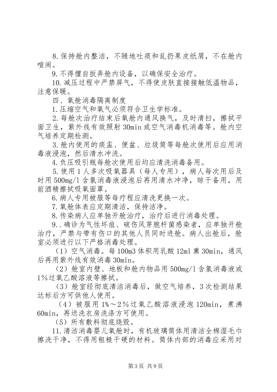 高压氧科(室)管理制度_第3页