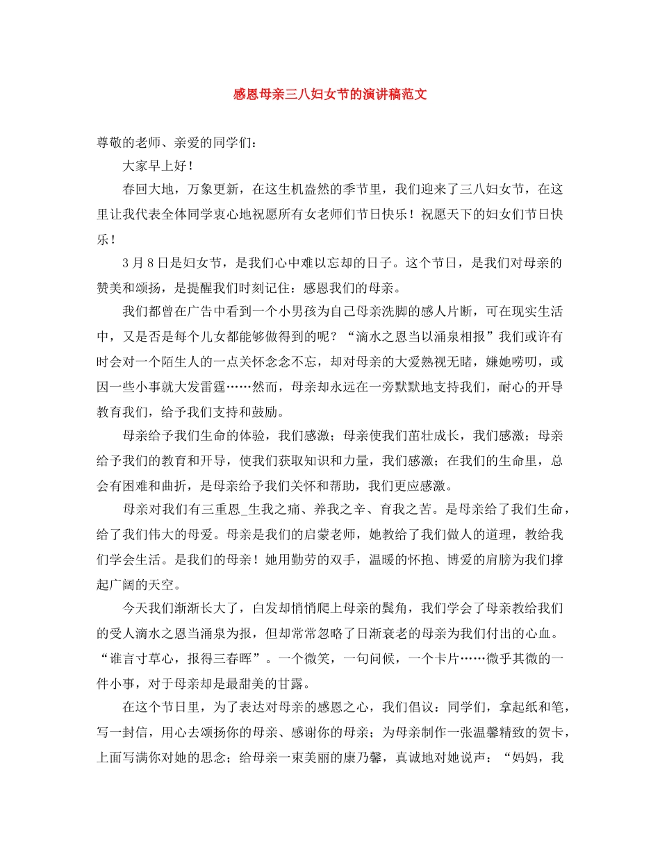 感恩母亲三八妇女节的演讲稿范文 _第1页